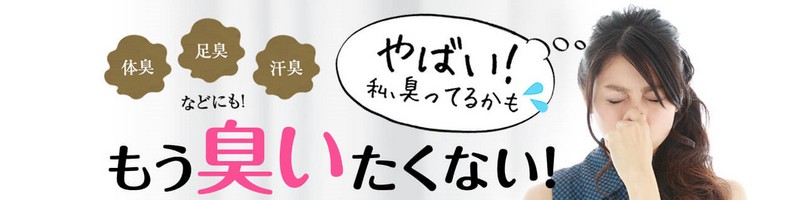 ワキガ臭対策ジェル【dotディーオーティー】の消臭情報サイト